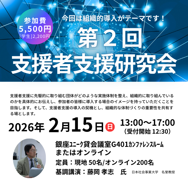 公開講座】第2回支援者支援研究会の開催 | 株式会社コドケン
